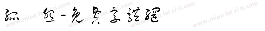 孤兒怨字体转换