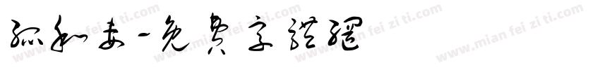 孤和妻字体转换