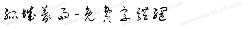 孤城暮雨字体转换