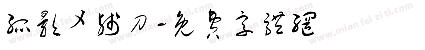 孤影メ残刀字体转换