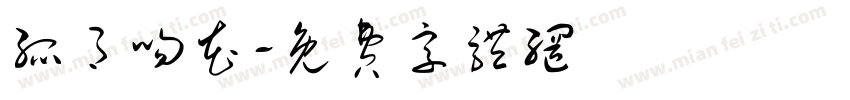 孤月吻花字体转换
