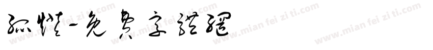 孤灯字体转换