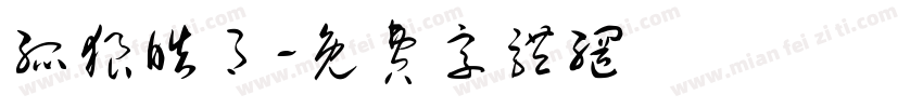 孤狼皓月字体转换