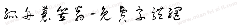 孤舟蓑笠翁字体转换