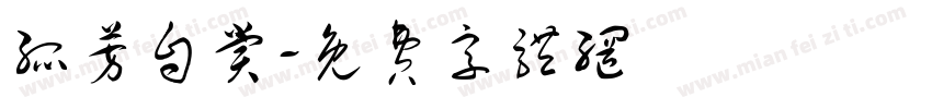 孤芳自赏字体转换