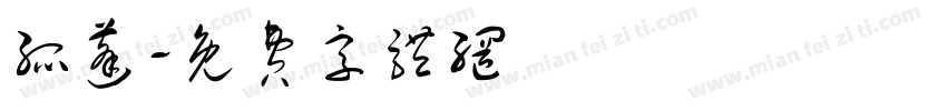 孤蓬字体转换