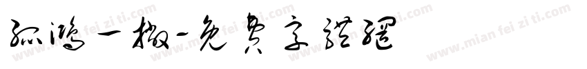 孤鸿一撇字体转换