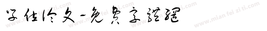 学位论文字体转换