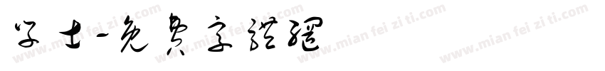 学士字体转换
