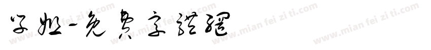 学姐字体转换