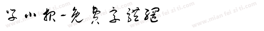 学小报字体转换