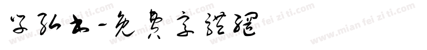 学弘书字体转换
