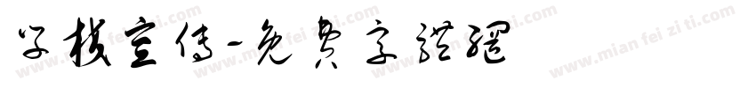 学校宣传字体转换
