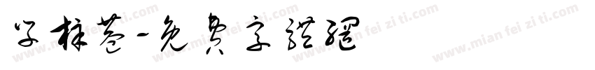 学梓巷字体转换