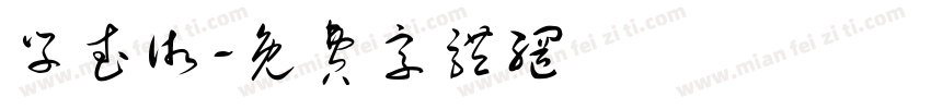 学武术字体转换