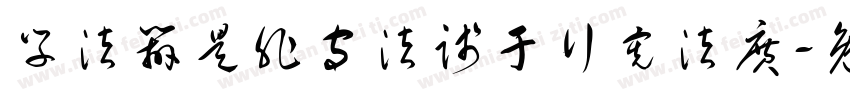 学法辨是非守法践于行宪法广字体转换