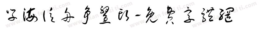 学海泛舟争鳌头字体转换