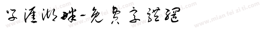 学涯湖畔字体转换