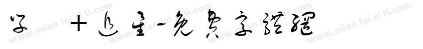 学習＋追星字体转换