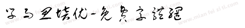 学而思培优字体转换