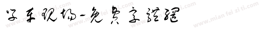 学车现场字体转换