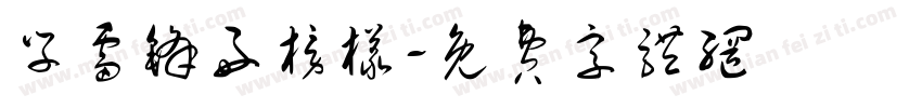 学雷锋好榜样字体转换