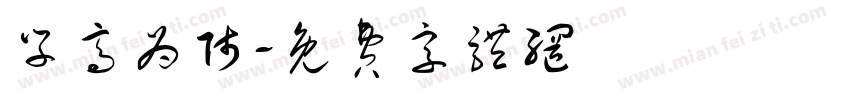 学高为师字体转换