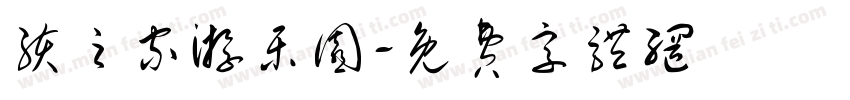 孩之家游乐园字体转换