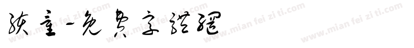 孩童字体转换