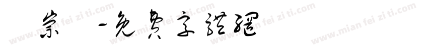孫崇恆字体转换