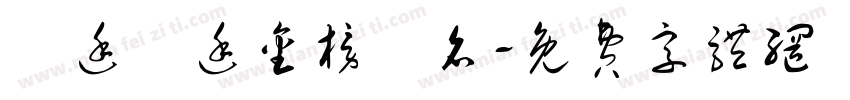 孫廷孫廷金榜題名字体转换