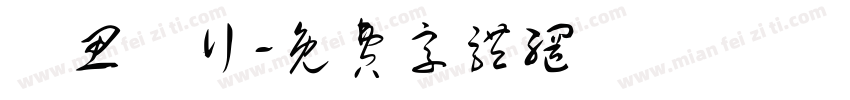 學思問行字体转换