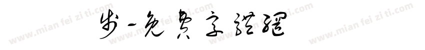 學業進步字体转换