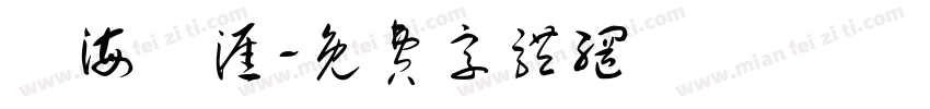 學海無涯字体转换
