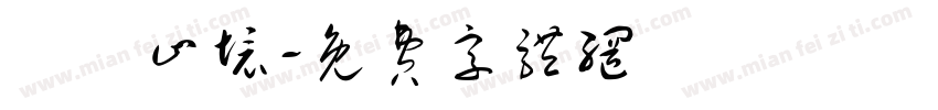 學無止境字体转换