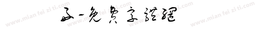 學獸醫好字体转换