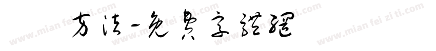 學習方法字体转换