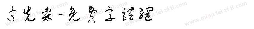 宁先森字体转换