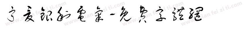 宁夏银利电气字体转换