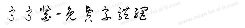 宁宁酱字体转换