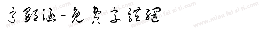 宁显涵字体转换