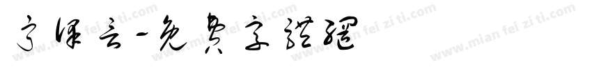 宁泽言字体转换