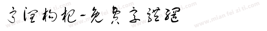 宁润枸杞字体转换