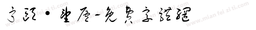 宁颐·望庐字体转换