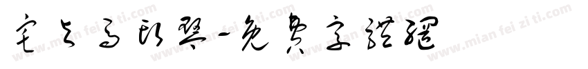 宅与马头琴字体转换