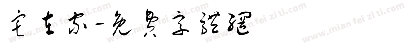 宅在家字体转换