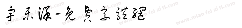 宇乐洋字体转换