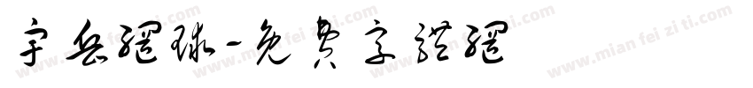 宇岳网球字体转换