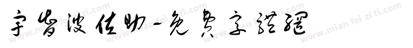 宇智波佐助字体转换