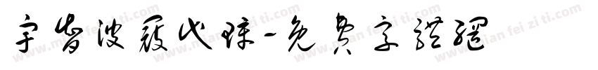 宇智波寇代璋字体转换